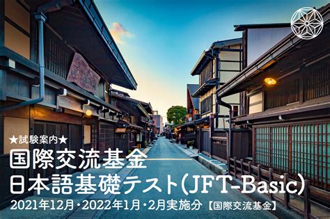 ★試験案内★国際交流基金日本語基礎テストjft Basic【2021年12月・2022年1月・2月実施分】（2021年12月14日現在