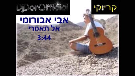 אבי אבורומי אל תאמרי קריוקי Djdorofficial ♫ Youtube