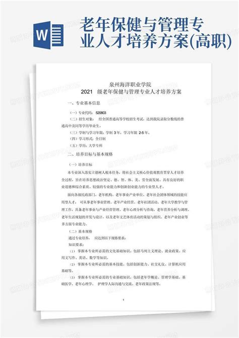 老年保健与管理专业人才培养方案高职word模板下载编号qmozjwpg熊猫办公