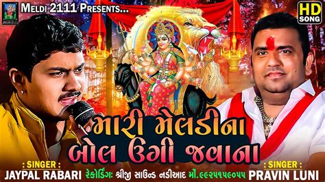 મર મલડન બલ ઉગ જવન Pravin Luni Jaypal Rabari J K Malataj