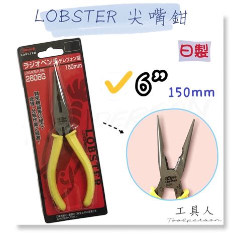 【工具人】日本製 Lobster 6尖嘴鉗 150mm 蝦牌尖嘴鉗 省力斜口鉗 鉗子 尖口鉗 工具鉗 2606g 現貨 蝦皮購物