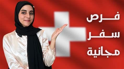 سويسرا تقدم فرص سفر مجانية 2024 شاملة التذاكر والإقامة 🇨🇭 Youtube