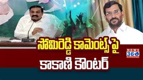 Kakani Fires On Somireddy Chandra Mohan Reddy Comments Over Rave Party