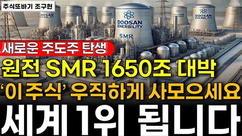 주식🚨1600조 원전 수출 이 주식에서 터집니다 추석 전에 한 주라도 더 사두세요 국산화 성공 독보적 기술력 세계 1