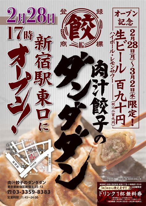 肉汁餃子のダンダダン 新宿東口店がオープンします！ 肉汁餃子のダンダダン