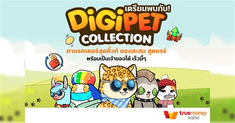 ทรูมันนี่ จับมือ เกมอินดี้ เปิดตัวคอลเล็กชัน “digipet คู่ซี้หัวใจ