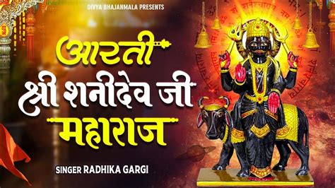 Aarti Shri Shani Dev Ji Maharaj By Radhika Gargi Shani Dev Ji Ki