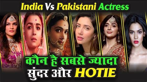 India Vs Pakistan दोनों देशों की ये Actresses हैं एक से बढ़कर एक