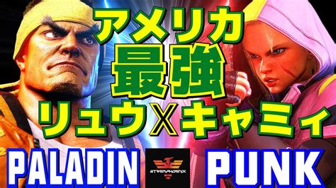 ストリートファイター6 Paladin リュウ Vs パンク キャミィ SF6 Paladin Ryu Vs Punk