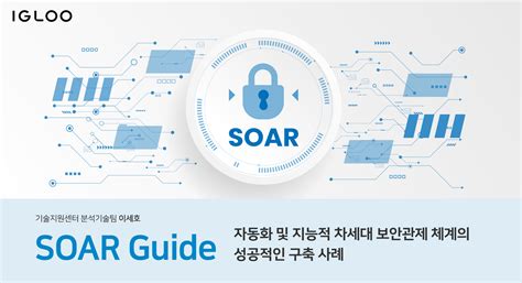 자동화 및 지능적 차세대 보안관제 체계의 성공적인 구축 사례 Security Intelligence 이글루코퍼레이션