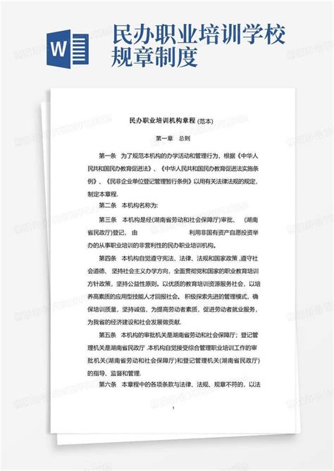 民办职业培训机构章程范本word模板下载编号qvdrkwev熊猫办公