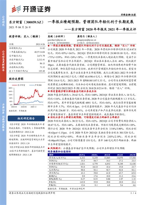 东方财富2020年年报及2021年一季报点评：一季报业绩超预期，管理团队年轻化利于长期发展