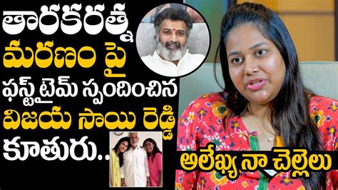 Vijay Sai Reddy Daughter About Tarakaratna Incident Vijay Sai Reddy