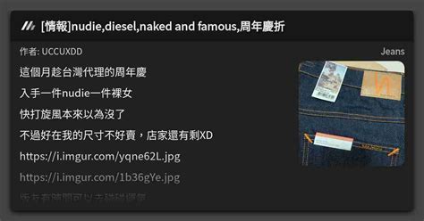 情報 nudie diesel naked and famous 周年慶折 看板 Jeans Mo PTT 鄉公所
