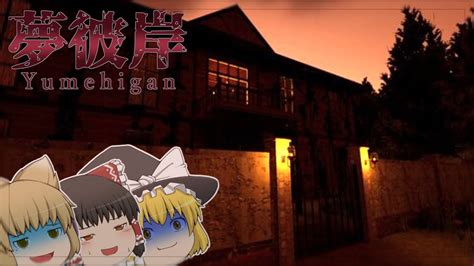 【夢彼岸】一人の少女は行方不明の姉を探しに「呪いの洋館」へと 【ホラーゲーム】【ゆっくり実況】 Youtube