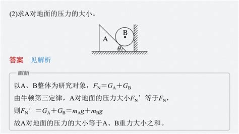 高中物理人教版（2019）必修一同步课件 第三章 专题：用整体法和隔离法解决平衡问题共21张ppt 21世纪教育网