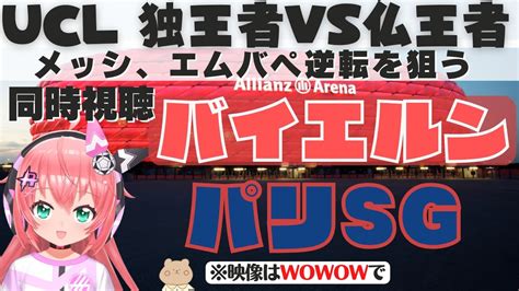 Ucl同時視聴バイエルン・ミュンヘン対パリ・サンジェルマン！2nd Leg！ サッカーvtuber 光りりあ】※映像はwowowで