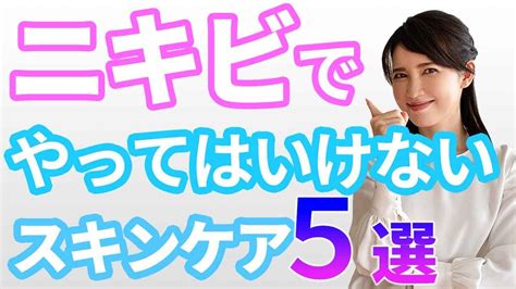 【皮膚科医が解説】ニキビでやってはいけないスキンケア5選 Explained By A Dermatologist 5 Skincare