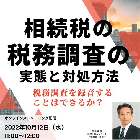 相続税の「税務調査」の実態と対処方法―税務調査を録音することはできるか？ ゴールドオンライン