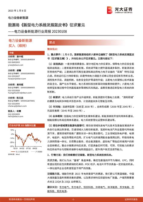 电气设备 2023 01 08 殷中枢、郝骞、黄帅斌、陈无忌 光大证券 金