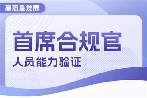 首席合规官人员能力验证学习服务平台