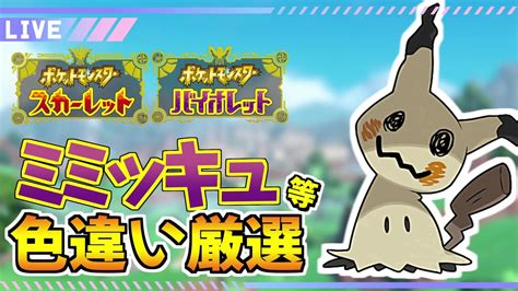 【ポケモンsv】ランクマッチ用に色々なポケモンを捕まえておきたい！ミミッキュなど色違い厳選！ Youtube