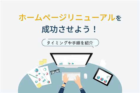 ホームページリニューアルのタイミングは？ メリットや手順を解説！｜webサイト制作・cms開発｜leadgrid