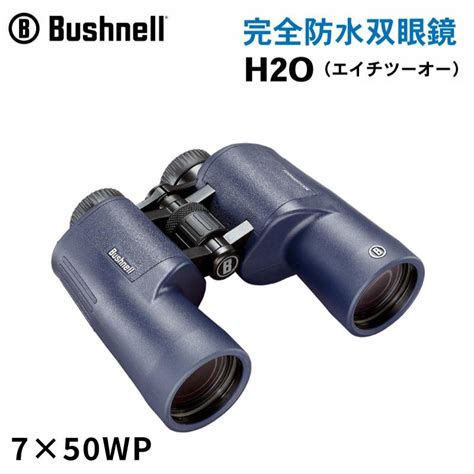 双眼鏡 完全防水双眼鏡 H2o Bushnell ブッシュネル エイチツーオー 7×50wp 防水 Ipx7 アウトドア 観戦 レジャー