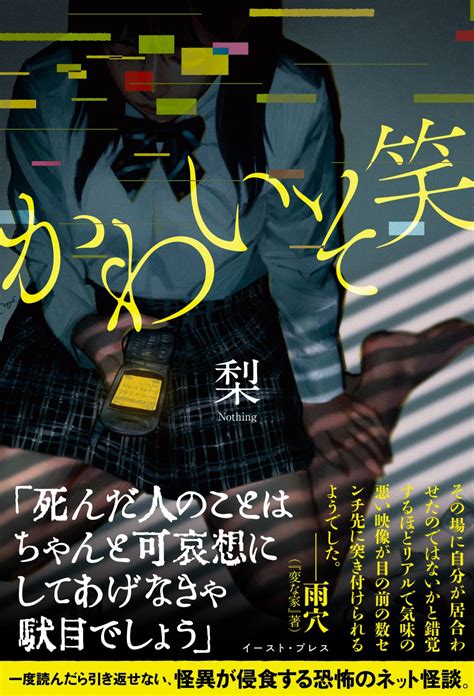 『変な家』の雨穴氏推薦！体験型ホラー小説『かわいそ笑』8月9日刊行｜株式会社イースト・プレスのプレスリリース