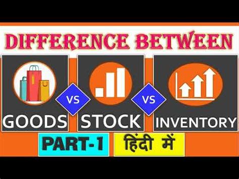 Difference Between Goods Stock Inventory Goods Vs Stock Vs