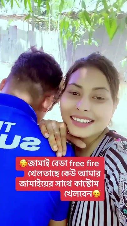 🥰জামাই বেডা Free Fire খেলতাছে কেউ আমার জামাইয়ের সাথে কাস্টোম খেলবেন🥰