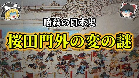 【ゆっくり解説】桜田門外の変の謎！うずまく陰謀と牛肉！？ Youtube