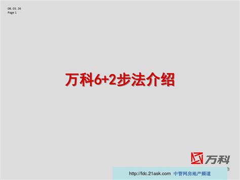 万科62步法介绍word文档在线阅读与下载无忧文档