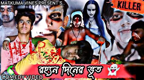 রহযন দনর ভত Comedy Video New Bangla Comedy Video Ghost Comedy Video