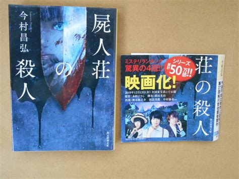 【目立った傷や汚れなし】 今村昌弘 『屍人荘の殺人』 創元推理文庫 タカ8 3の落札情報詳細 ヤフオク落札価格検索 オークフリー