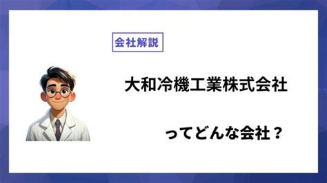 大和冷機工業株式会社ってどんな会社？事業内容、仕事内容、働き方は？｜仕事博士