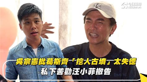 吳宗憲批葛斯齊「挖人古墳」太失德 私下苦勸汪小菲撤告 Youtube