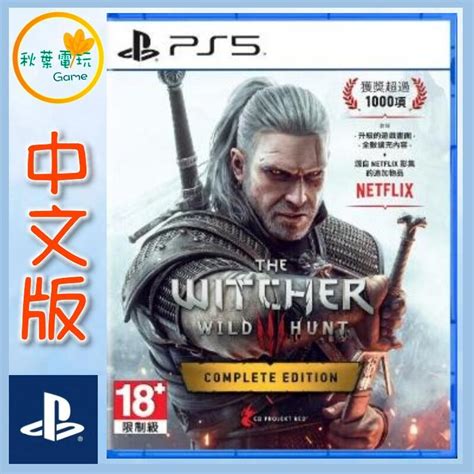 秋葉電玩 領卷免運 Ps5 巫師3 狂獵 完整版 中英文版 露天市集 全台最大的網路購物市集