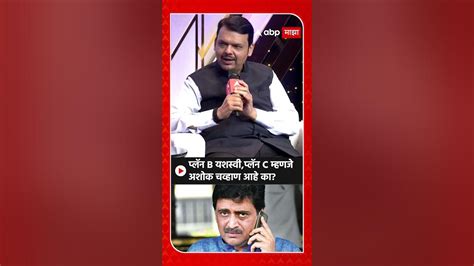 Devendra Fadnavis On Ashok Chavan प्लॅन B यशस्वी प्लॅन C म्हणजे अशोक चव्हाण आहे का Youtube