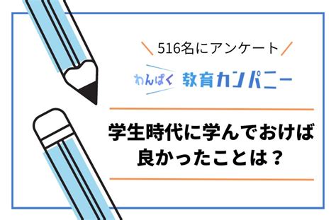 【516人に聞いた】学生時代に学んでおけばよかったことは？全体の「60」が「英語」と「お金の知識」と回答 株式会社名学館ホールディングス