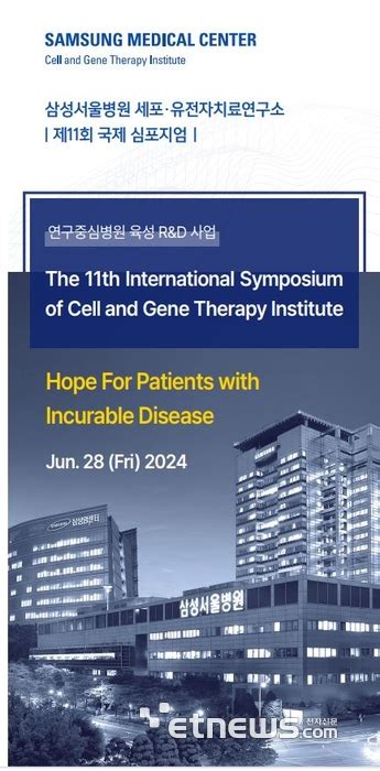 삼성서울병원 세포·유전자치료 석학 초청 국제심포지엄 개최 전자신문