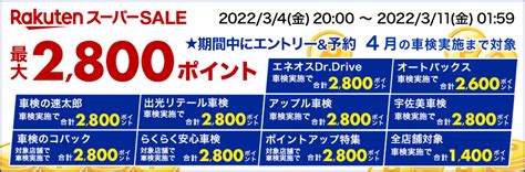 【楽天スーパーsale】車検予約・実施で最大2800ポイントキャンペーン！4月の車検実施まで対象【楽天car車検】