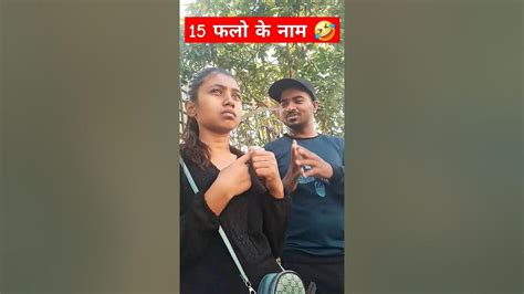 15 फलो के नाम 💥🤣 Comedy Youtube Funny Viral Youtubeshorts Shorts