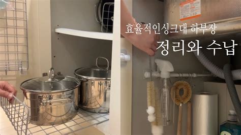 싱크대 하부장 정리수납 공간활용팁 주방 싱크대 비움 천연세제로 주방청소 수저소독하기 살림팁 Youtube