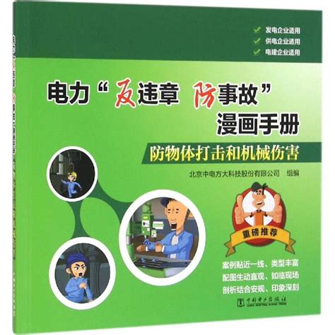 防物体打击和机械伤害北京中电方大科技股份有限公司组编建筑 水利（新）专业科技新华书店正版图书籍中国电力出版社 虎窝淘