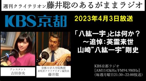 202343放送 「八紘一宇」とは何か？ ～追悼：英霊来世 山崎”八紘一宇”剛史（藤井聡／kbs京都ラジオ） Youtube