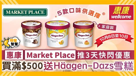 超市優惠︳惠康、market Place推3天快閃優惠 買滿500送häagen Dazs家庭裝雪糕 晴報 家庭 家居