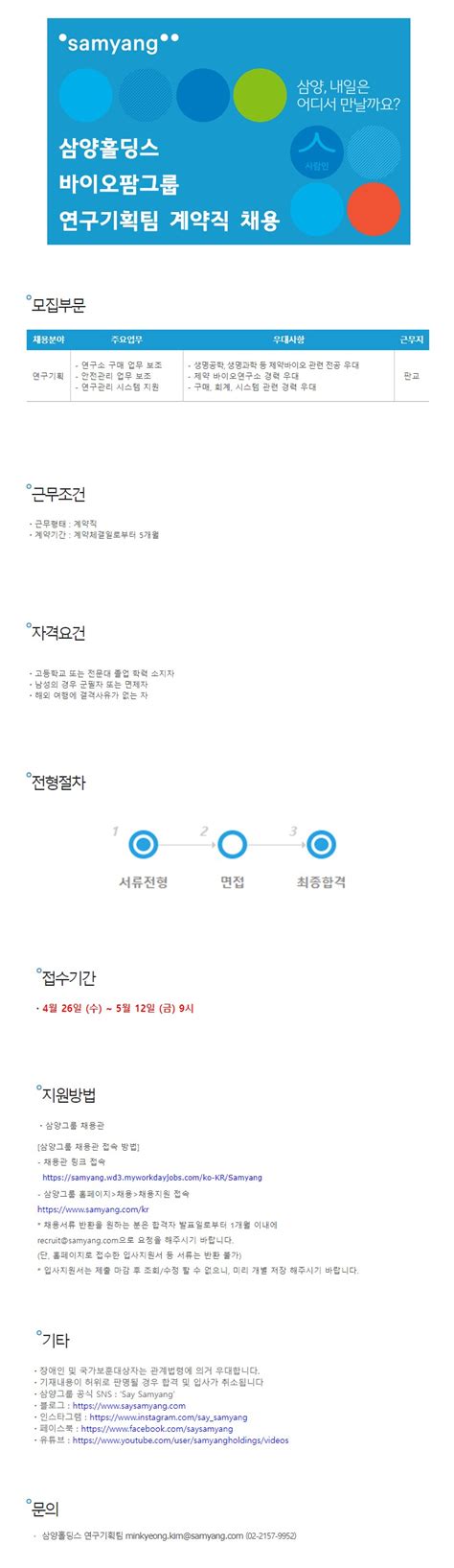 삼양홀딩스 채용공고 바이오팜그룹 연구기획팀 계약직 채용 2023년 채용