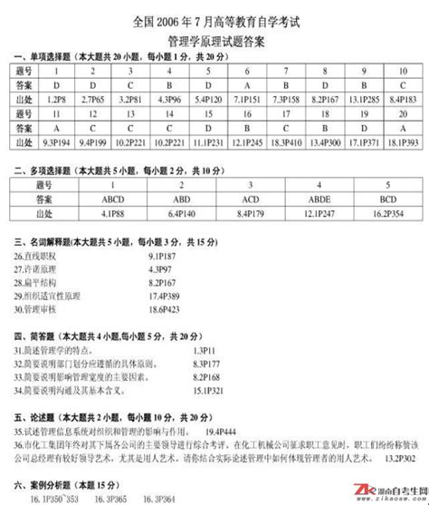 2006年7月自考00054管理学原理历年真题及答案 湖南自考生网