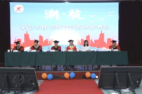 我院隆重举行2023届学生毕业典礼暨学位授予仪式中国劳动关系学院安全工程系